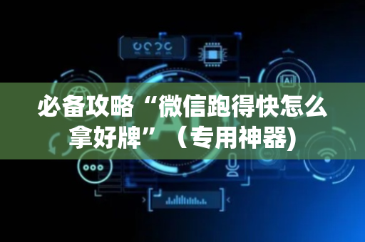 必备攻略“微信跑得快怎么拿好牌”（专用神器)