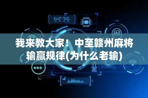 我来教大家！中至赣州麻将输赢规律(为什么老输)