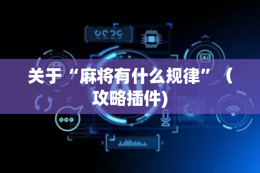 关于“麻将有什么规律”（攻略插件)