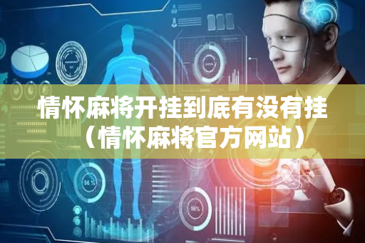 情怀麻将开挂到底有没有挂（情怀麻将官方网站）