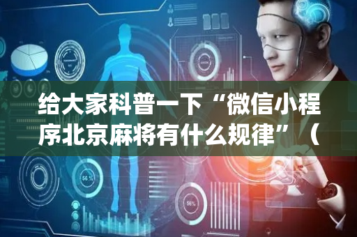给大家科普一下“微信小程序北京麻将有什么规律”（开挂辅助器插件)