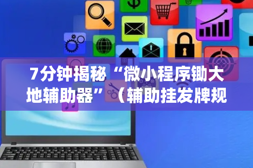 7分钟揭秘“微小程序锄大地辅助器”（辅助挂发牌规律)
