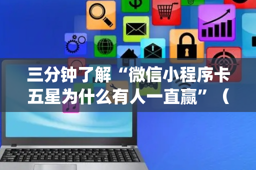 三分钟了解“微信小程序卡五星为什么有人一直赢”（开挂辅助器插件)