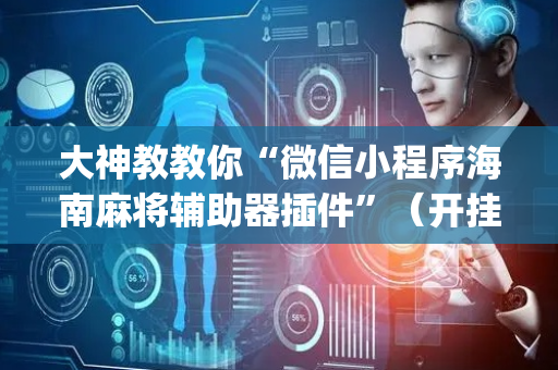 大神教教你“微信小程序海南麻将辅助器插件”（开挂辅助脚本)