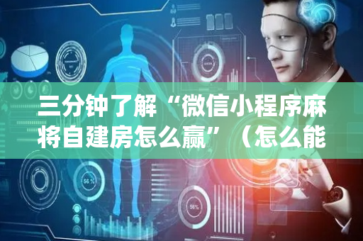 三分钟了解“微信小程序麻将自建房怎么赢”（怎么能调好牌)