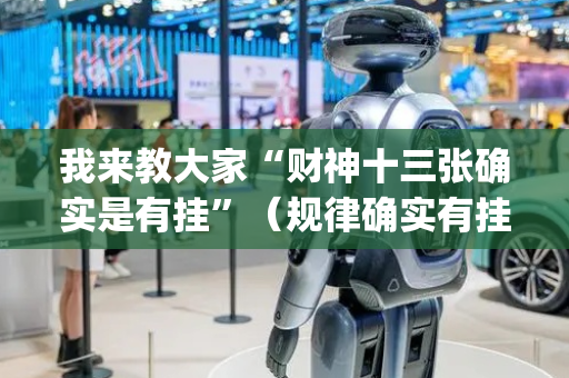 我来教大家“财神十三张确实是有挂”（规律确实有挂)