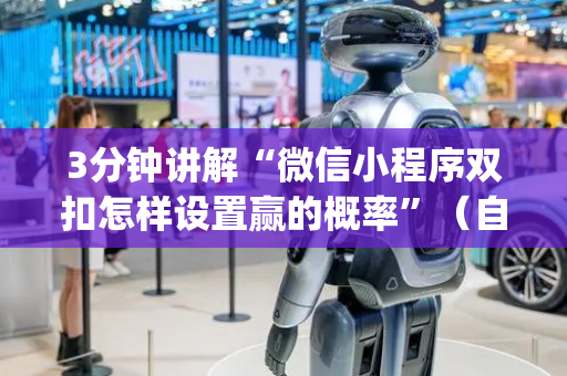 3分钟讲解“微信小程序双扣怎样设置赢的概率”（自建房怎么拿好牌)