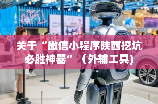 关于“微信小程序陕西挖坑必胜神器”（外辅工具)