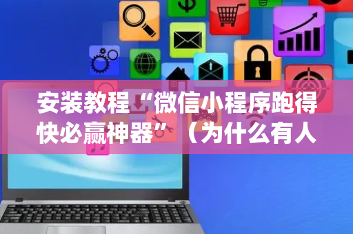 安装教程“微信小程序跑得快必赢神器”（为什么有人一直赢)