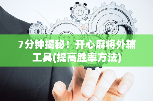 7分钟揭秘！开心麻将外辅工具(提高胜率方法)
