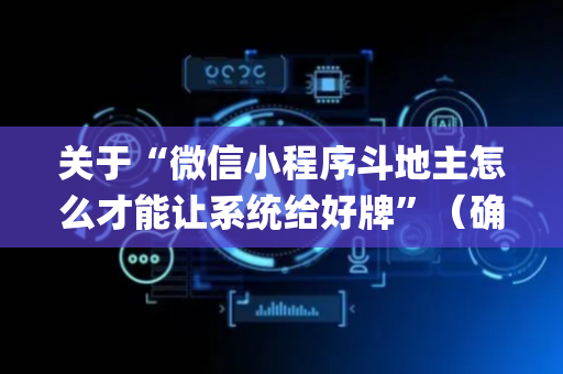 关于“微信小程序斗地主怎么才能让系统给好牌”（确实有插件吗)