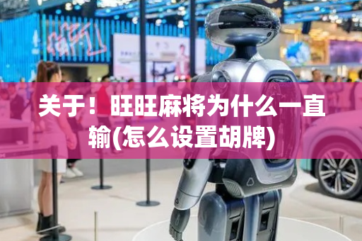 关于！旺旺麻将为什么一直输(怎么设置胡牌)