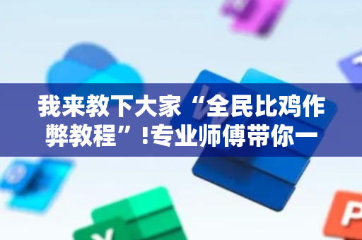 我来教下大家“全民比鸡作弊教程”!专业师傅带你一起了解（详细教程）-抖音