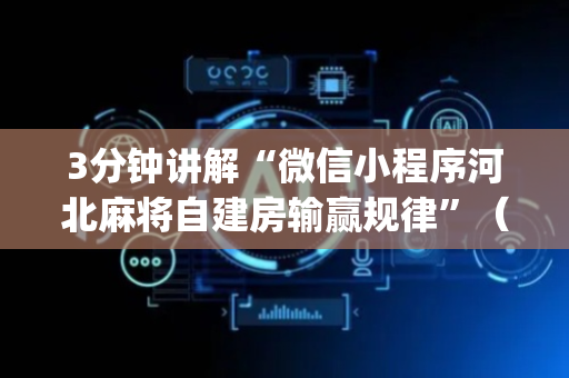 3分钟讲解“微信小程序河北麻将自建房输赢规律”（有什么规律)