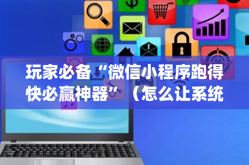 玩家必备“微信小程序跑得快必赢神器”（怎么让系统给自己好牌)