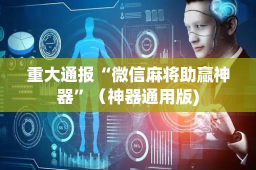 重大通报“微信麻将助赢神器”（神器通用版)