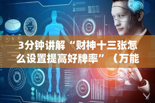 3分钟讲解“财神十三张怎么设置提高好牌率”（万能开挂神器)