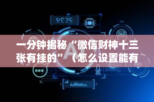 一分钟揭秘“微信财神十三张有挂的”（怎么设置能有好牌)