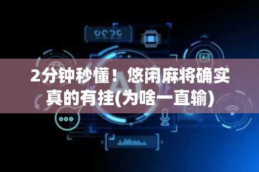 2分钟秒懂！悠闲麻将确实真的有挂(为啥一直输)