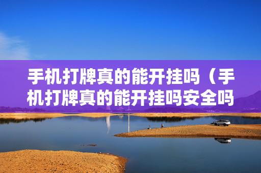 手机打牌真的能开挂吗（手机打牌真的能开挂吗安全吗）