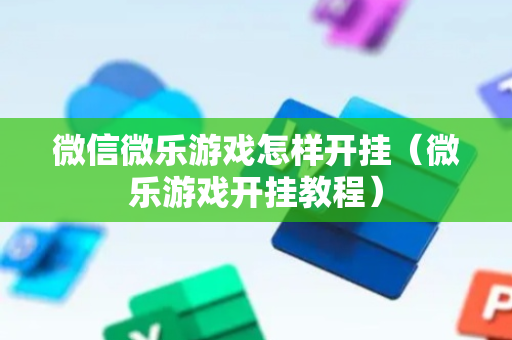 微信微乐游戏怎样开挂（微乐游戏开挂教程）