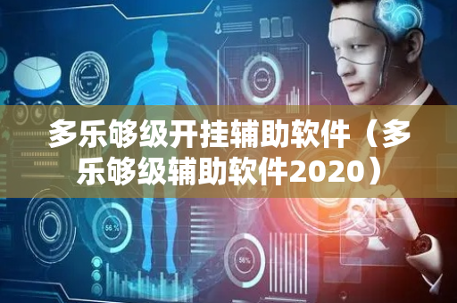 多乐够级开挂辅助软件（多乐够级辅助软件2020）