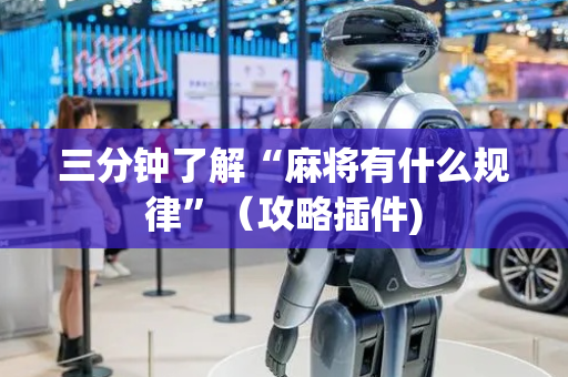 三分钟了解“麻将有什么规律”（攻略插件)