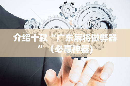 介绍十款“广东麻将做弊器”（必赢神器)
