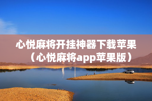 心悦麻将开挂神器下载苹果（心悦麻将app苹果版）