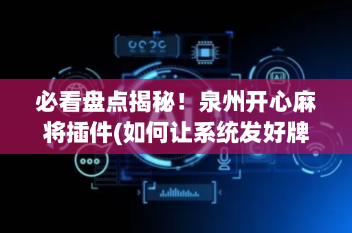 必看盘点揭秘！泉州开心麻将插件(如何让系统发好牌)