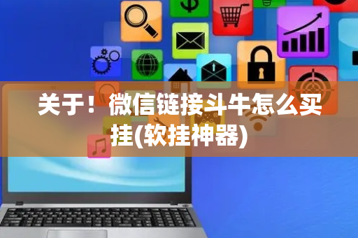 关于！微信链接斗牛怎么买挂(软挂神器)