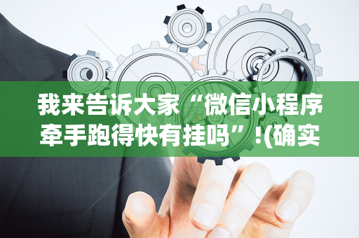 我来告诉大家“微信小程序牵手跑得快有挂吗”!(确实是有挂)-抖音