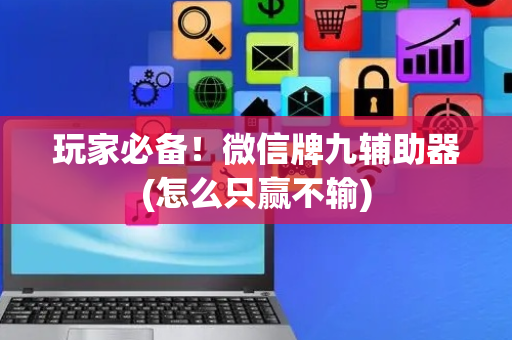 玩家必备！微信牌九辅助器(怎么只赢不输)