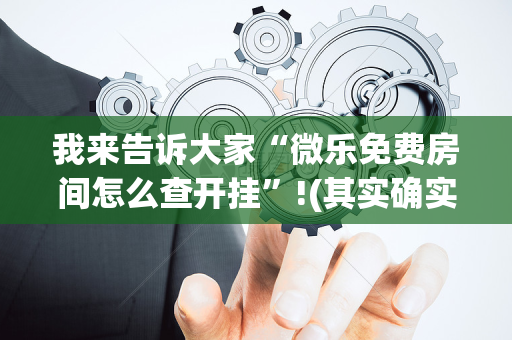 我来告诉大家“微乐免费房间怎么查开挂”!(其实确实有挂)-抖音