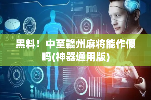 黑料！中至赣州麻将能作假吗(神器通用版)