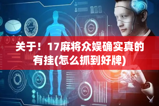关于！17麻将众娱确实真的有挂(怎么抓到好牌)