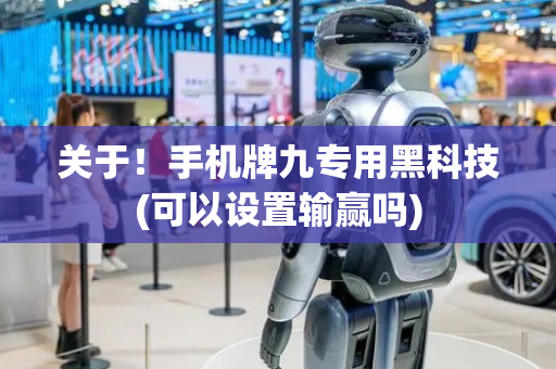关于！手机牌九专用黑科技(可以设置输赢吗)