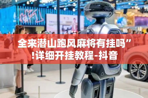 全来潜山跑风麻将有挂吗”!详细开挂教程-抖音
