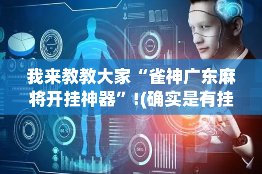 我来教教大家“雀神广东麻将开挂神器”!(确实是有挂)-抖音