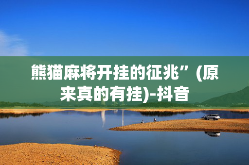 熊猫麻将开挂的征兆”(原来真的有挂)-抖音
