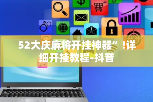 52大庆麻将开挂神器”!详细开挂教程-抖音