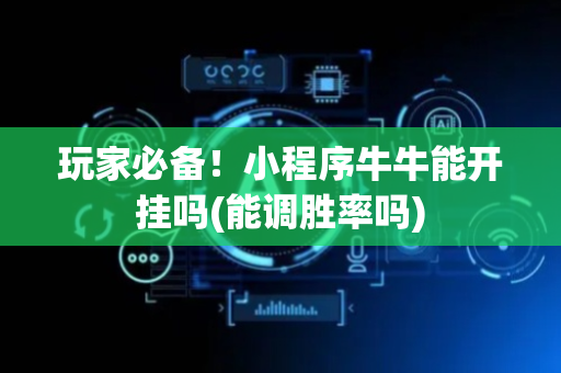 玩家必备！小程序牛牛能开挂吗(能调胜率吗)