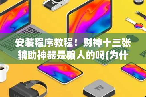 安装程序教程！财神十三张辅助神器是骗人的吗(为什么一直输)