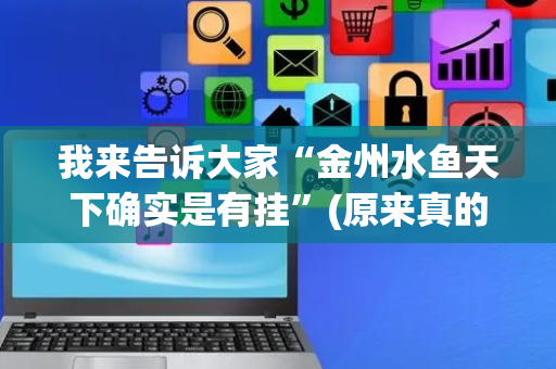 我来告诉大家“金州水鱼天下确实是有挂”(原来真的有挂)-抖音
