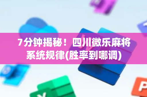 7分钟揭秘！四川微乐麻将系统规律(胜率到哪调)