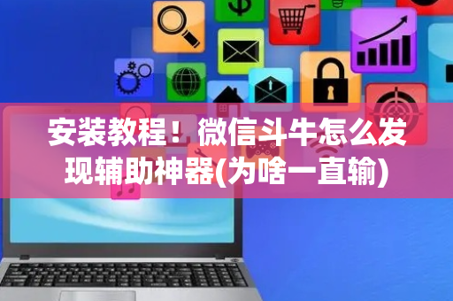 安装教程！微信斗牛怎么发现辅助神器(为啥一直输)