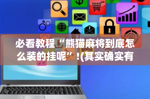 必看教程“熊猫麻将到底怎么装的挂呢”!(其实确实有挂)-抖音