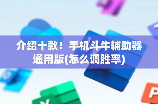 介绍十款！手机斗牛辅助器通用版(怎么调胜率)