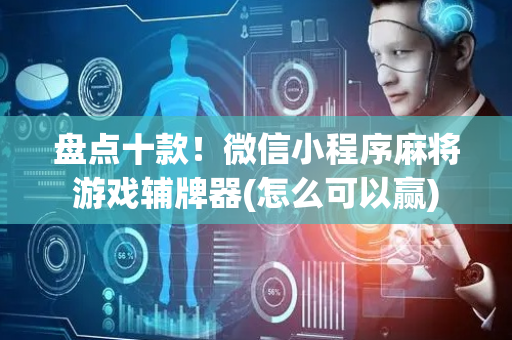 盘点十款！微信小程序麻将游戏辅牌器(怎么可以赢)