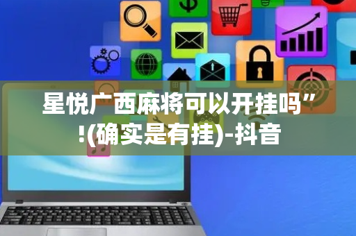 星悦广西麻将可以开挂吗”!(确实是有挂)-抖音
